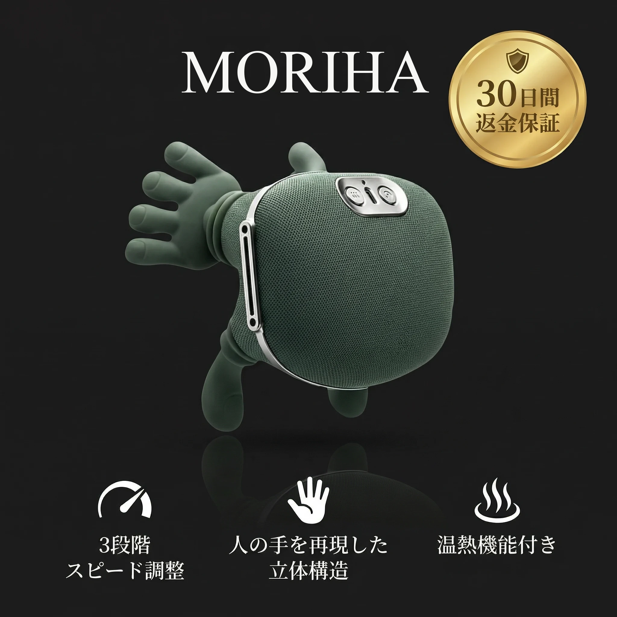 MORIHA 4Dモミハンズ